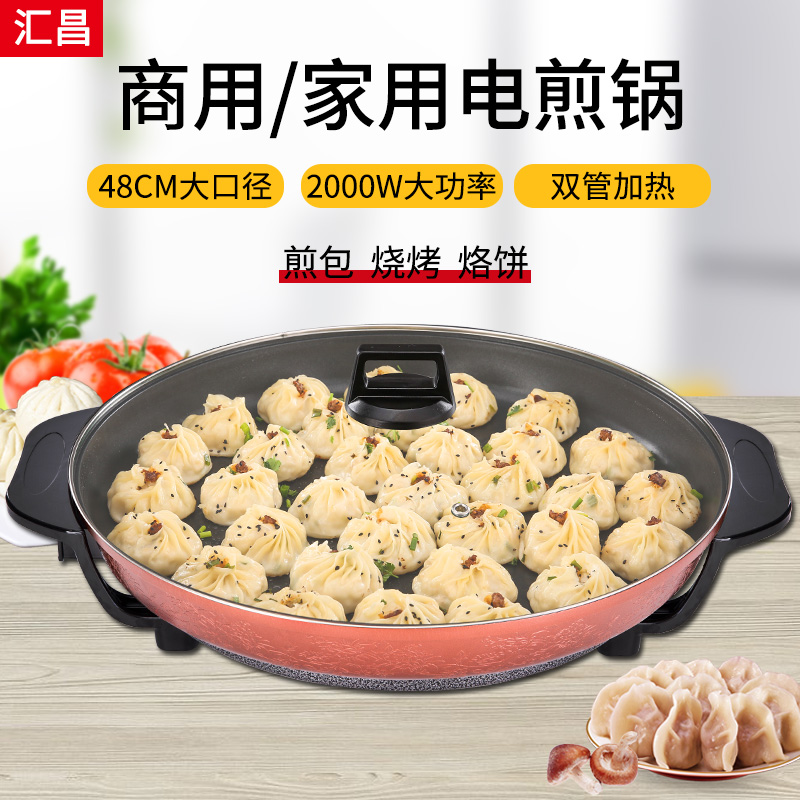 汇昌电煎包锅多功能电烤锅烧烤炉不粘平底电热锅烤肉机商用烙饼锅