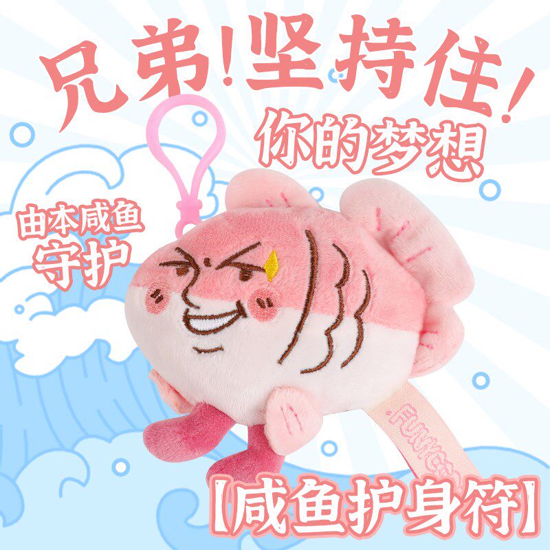 可爱创意咸鱼毛绒公仔钥匙扣恶搞趣味丑萌玩偶儿童学生书包挂件