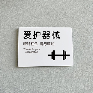 爱护器械用完归位健身房警示牌哑铃杠铃轻拿轻放注意安全标语定制