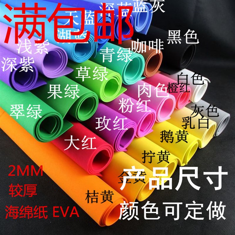 2mm 1米*2米 海绵纸,蝴蝶结,Eva,网红,材料包,24色,可选
