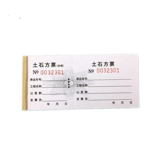土石方票土方票砂石票渣土票运输票定制运土票订做挖机易撕线单据