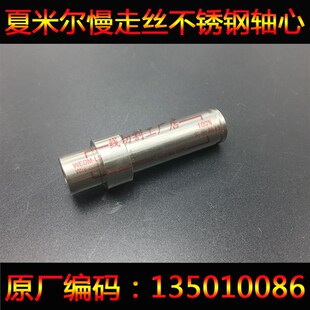 阿奇夏米尔240下机头轴心135010086 夏米尔线切割配件 传动轴芯