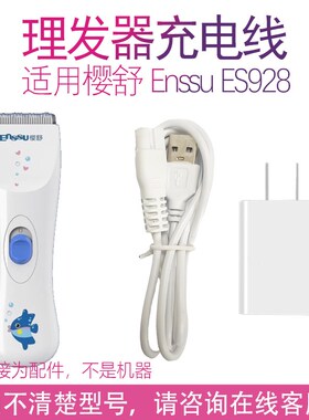 适用樱舒Enssu婴儿理发器ES928充电器低音宝宝电推剪USB充电线5V