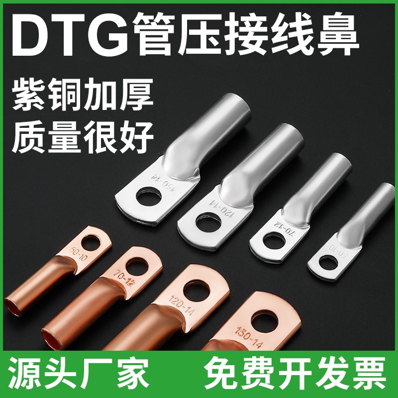 管压铜接线端子DTG-10/16/25/35/50/70/95/120/185平方管式鼻接头