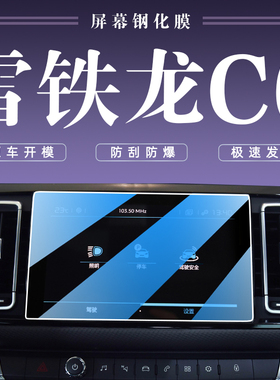 2022款雪铁龙C6中控导航钢化膜车机屏幕保护贴膜改装装饰汽车用品