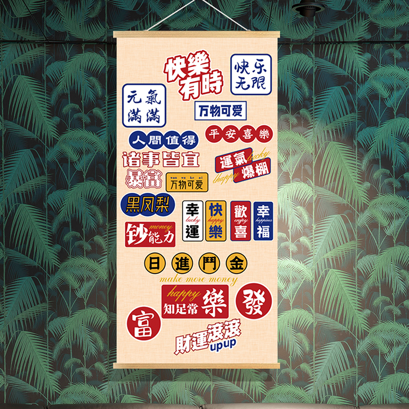 网红段子祝福吉祥语咖啡馆奶茶店西饼屋装饰背景墙壁画竖版挂布画