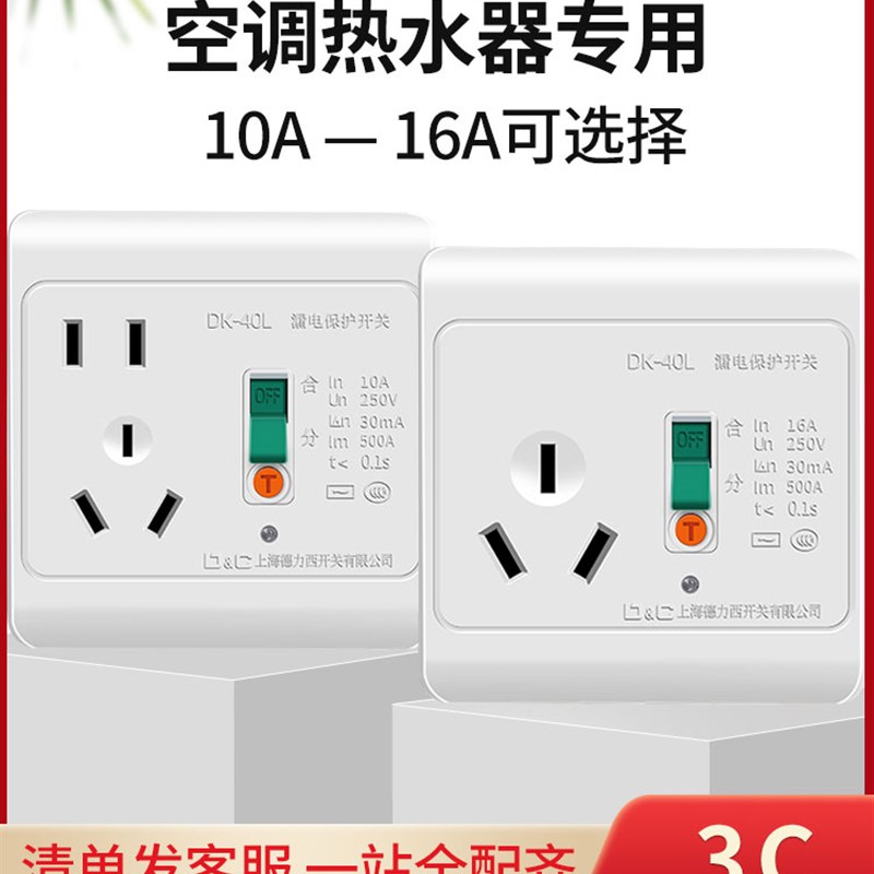 空调漏电保护器三孔10A16A漏电保护开关家用热水器专用86暗装插座