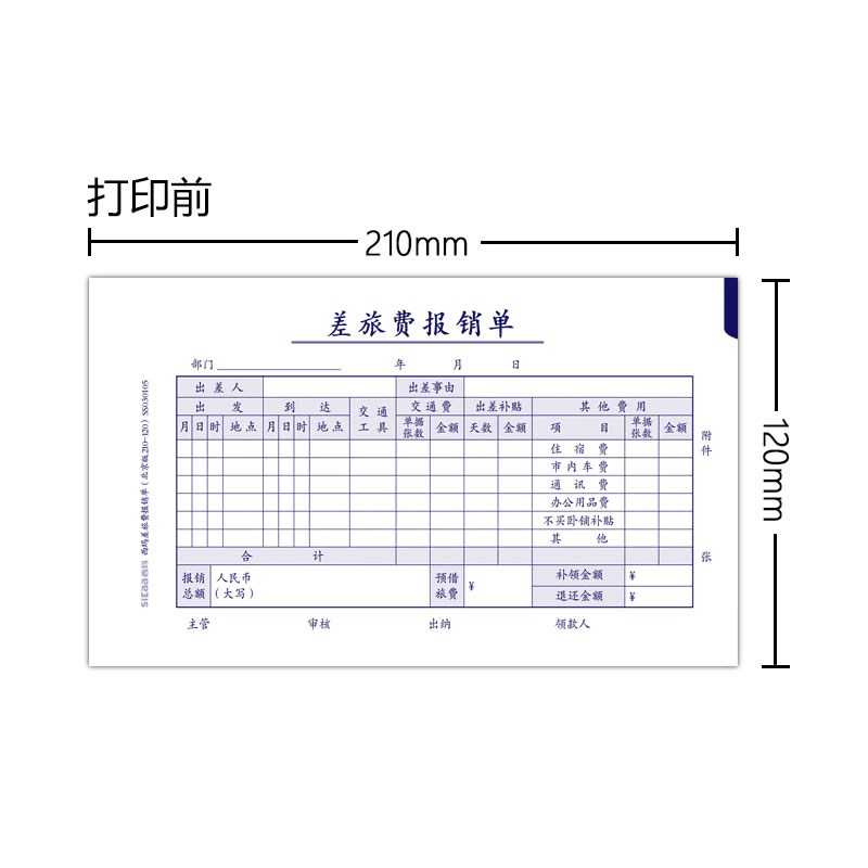 西玛财务单据差旅费报销单210*120mmSS030105B150页/本10本装