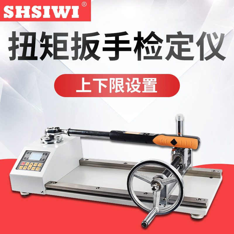 思为数显扭矩扳手校准仪