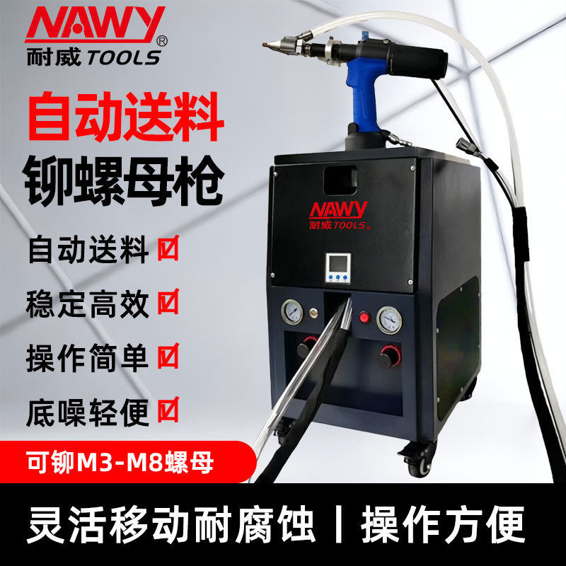 耐威全自动送料螺母机智能上料拉母机自动化手持送料拉铆螺母机