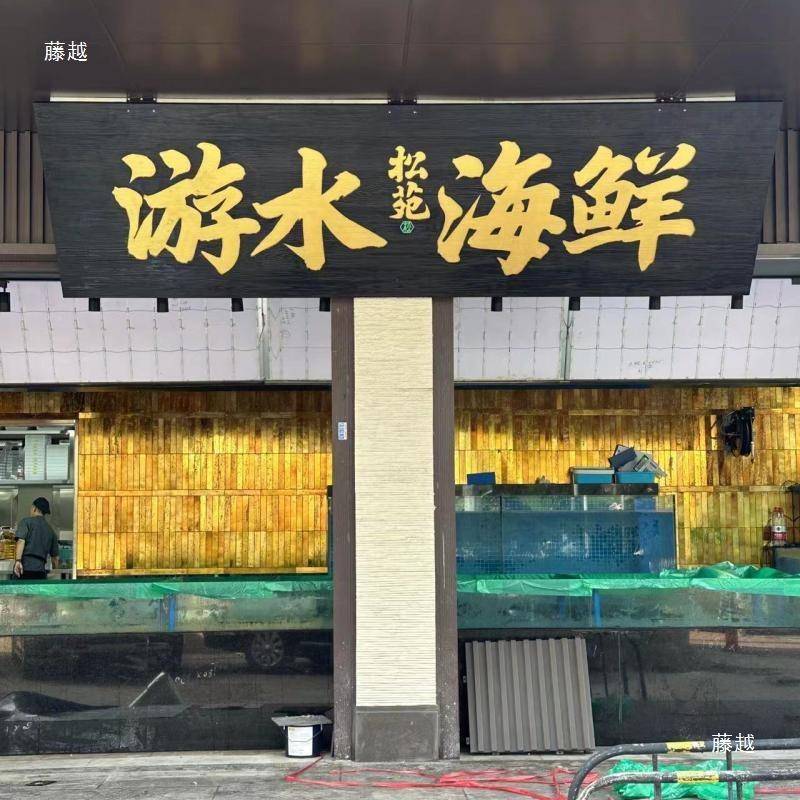 中匾式旧实291木火烧碳化做牌匾质仿古城门木头广告牌招牌额木牌