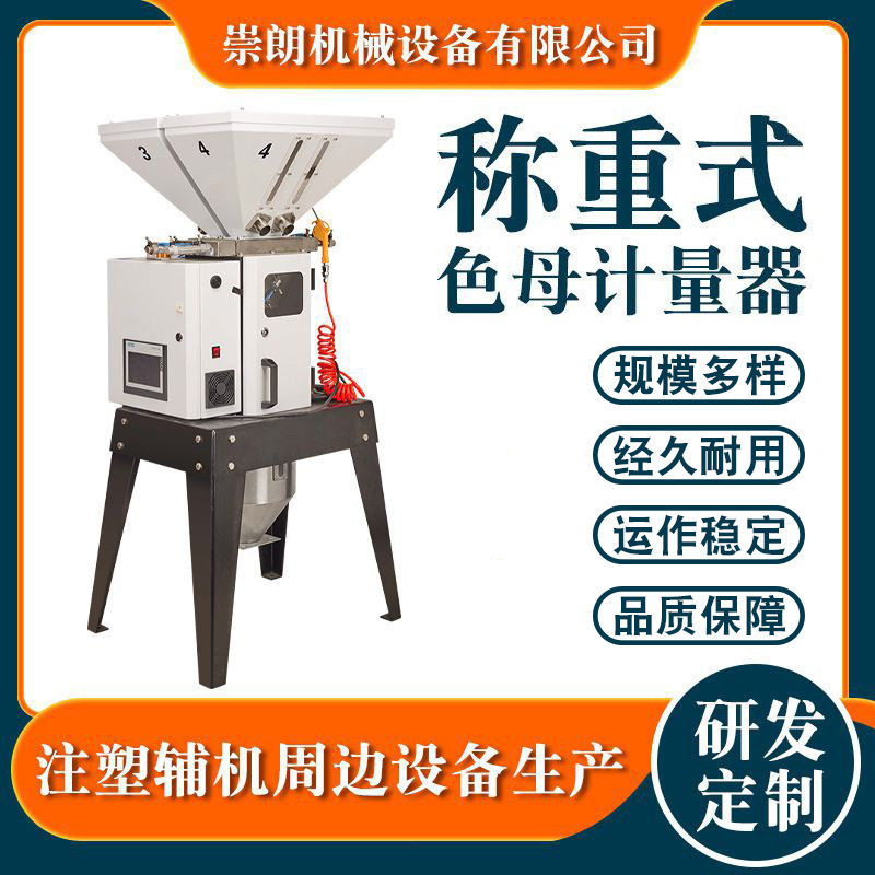 称重式多组色母注塑混料机