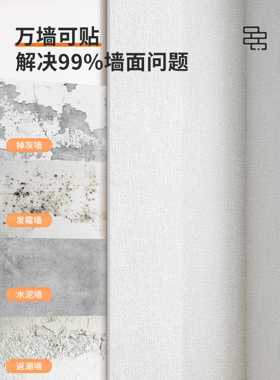 墙墙自粘防水防潮掉灰墙专房用贴纸面遮丑NLJ装饰改造间壁纸墙纸
