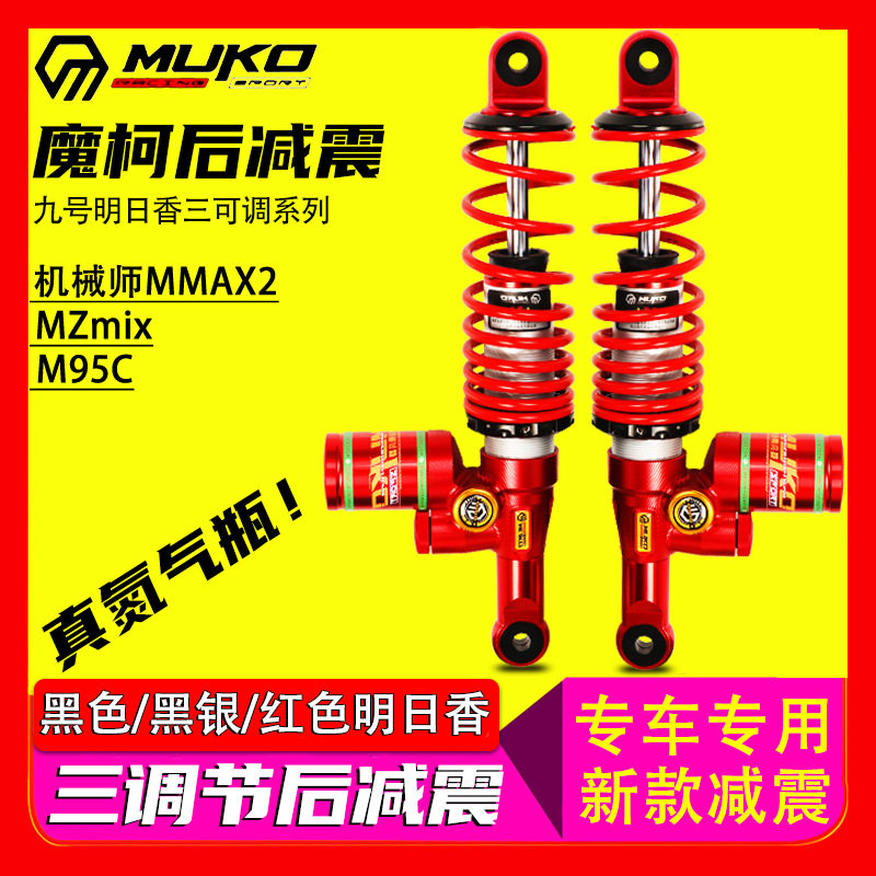 魔柯返璞归真可调后减震九号MZ E80 M95C机械师110 F90改装后避震