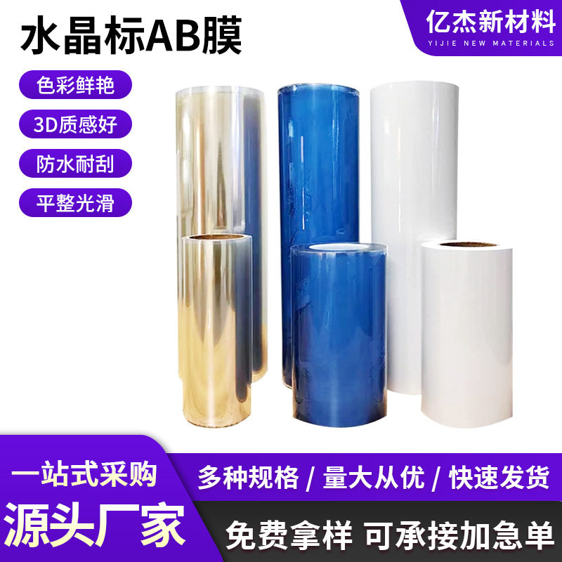 A3水晶标AB膜卷材片装冷转印撕膜留字A4UV标贴打印ab膜高粘透明底