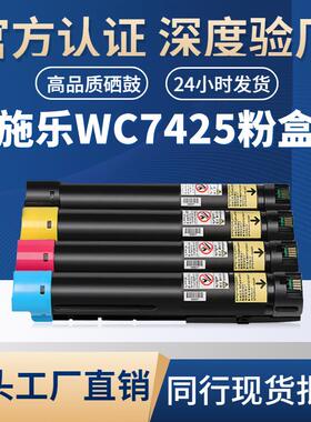 适用施乐WC7425粉盒XEROX Phaser7425复印机粉盒