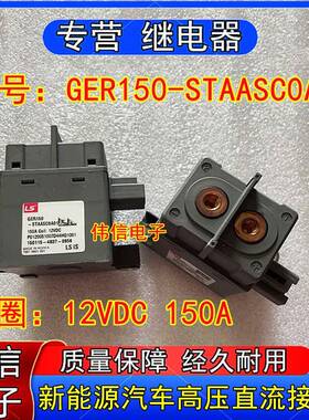 GER150-STAASC0A01新能源LS电动汽车高压直流接触器12VDC 150A