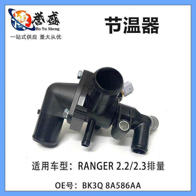 适用福特RANGER 2.2全顺 节温器总成 BK3Q-8A586-AA