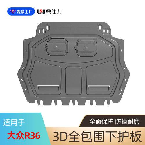 适用于大众R36 尚酷 开迪 甲壳虫 蔚揽发动机下护板底盘装甲