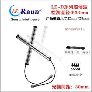劳恩LE022DNCFE02G超薄光栅光幕冲床保护光轴间距30MM检测直径33