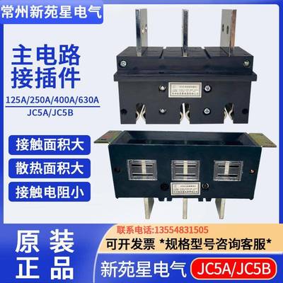 常州新苑星抽屉柜插件JC5A-400A 一次主电路动插头JC5B-400A 630A