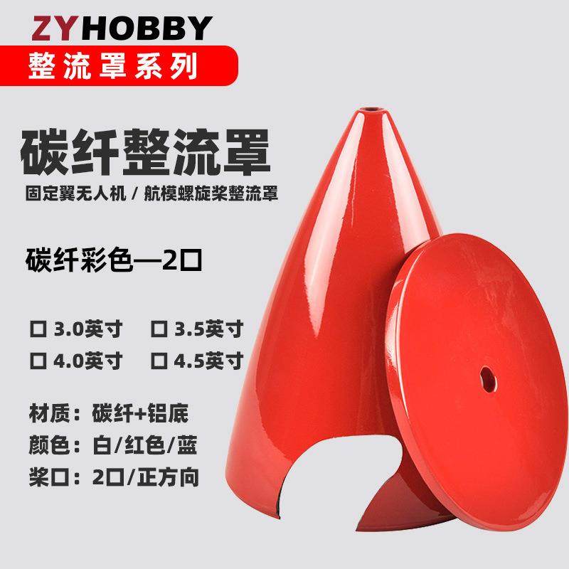 红蓝白彩色碳纤整流罩 两口尖型电机发动机通用罩盖 碳纤底座,3C数码配件,其它配件,淘宝优惠券,粉丝福利购,淘宝优惠卷