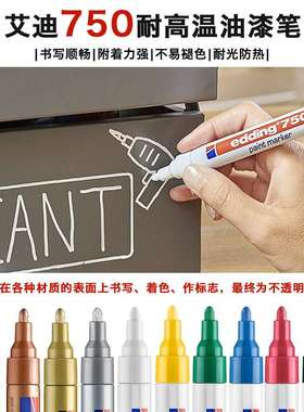 德国艾迪油漆笔edding750耐酒精工业钢材耐高温记号笔补漆笔2-4mm