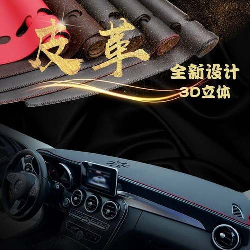 内饰改装中控台皮革避光垫仪表台遮光垫专车D制仪表盘隔热防反光
