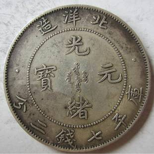 古玩钱币银元真银 龙洋光绪元宝北洋造七钱二分