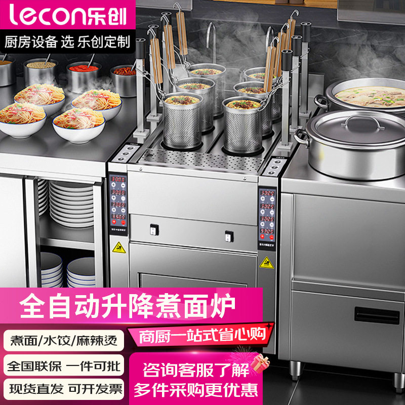 乐创商用全自动升降煮面炉节能