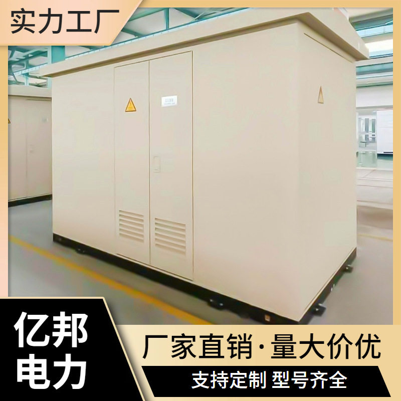 亿邦YBM预装式充电桩箱变