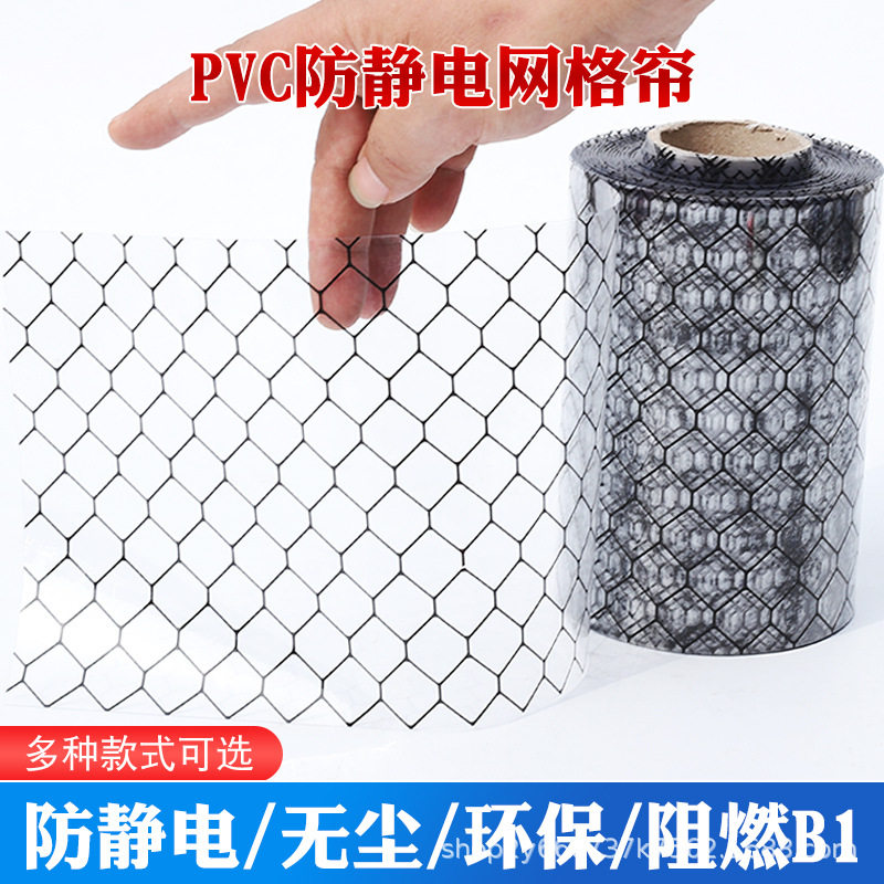 PVC防静电网格无尘室软门帘