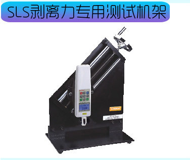 SUNDOO山度 剥离力专测试机架SLS 90度剥离力测试机台
