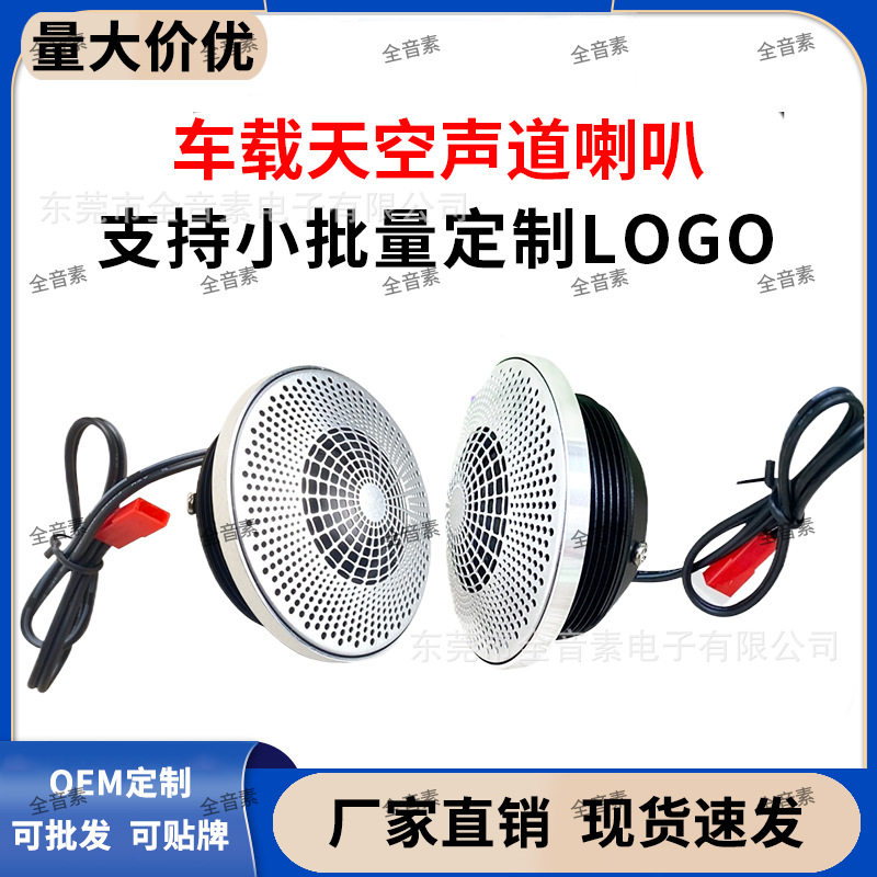 工厂直供车载三分频中音中置喇叭发烧汽车音响改装全景声天空声道