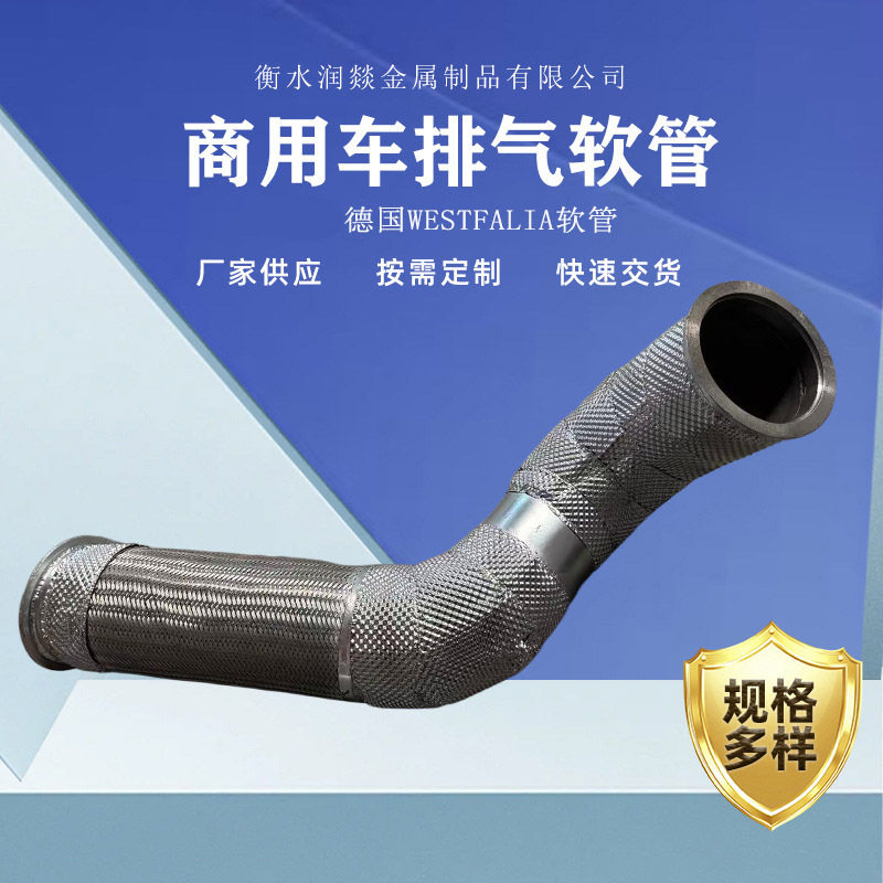 WESTFALIA重卡排气软管Φ127