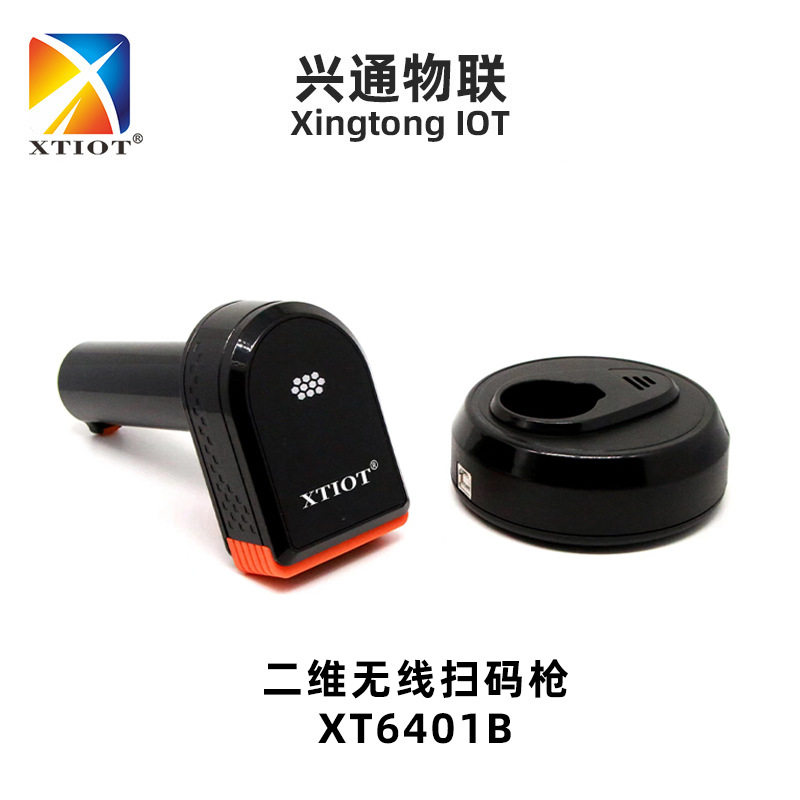 兴通XT6401仓库二维扫描枪qr码条码扫描器物流带座充无线扫码枪