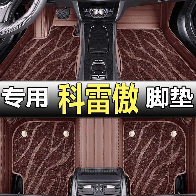 雷诺科雷傲专用全包围脚垫