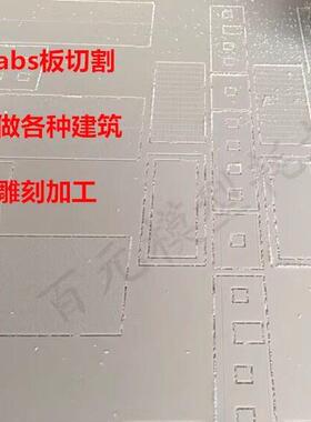 白色ABS板切割加工 建筑模型雕刻加工 按图纸切割加工 来图定制