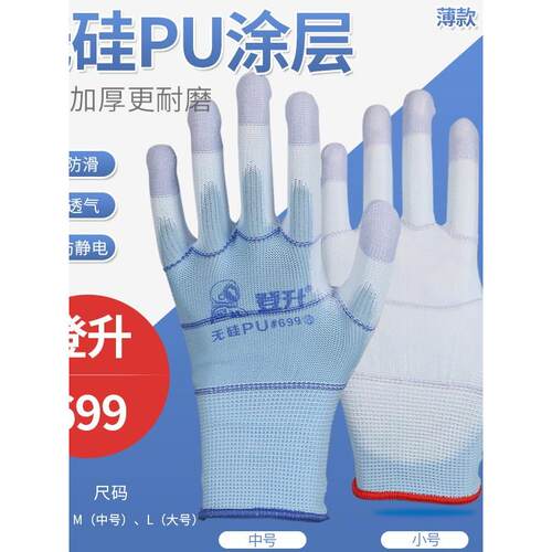 正品登升#699无硅PU指尖加厚耐磨防静电子厂男女码用劳保防护手套