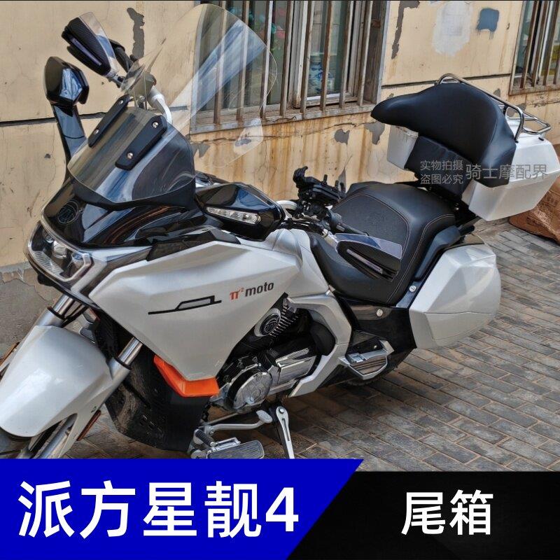 适用力帆派方星舰4摩托车改装后货架靠背48L尾箱后备箱前保险护杠