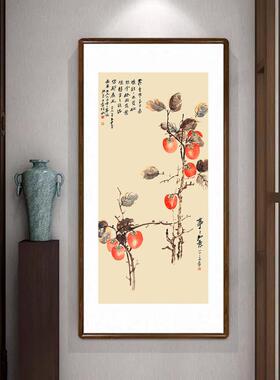 事事如意柿子画新中式客厅装饰画餐厅玄关过道竖版挂画张大千字画