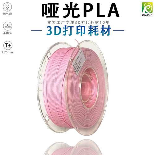 PINRUI 3D打印耗材 PLA Matte哑光耗材 3D打印机耗材表面哑光耗材