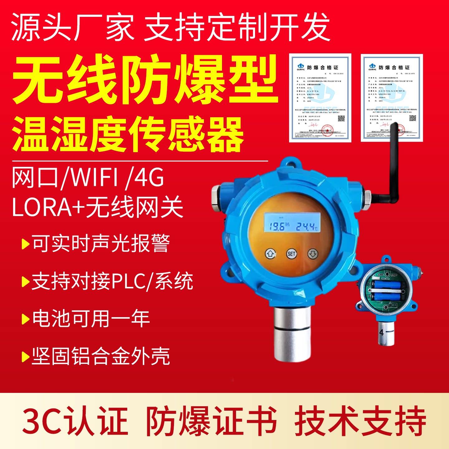 lora无线防爆温湿度感测器电池供电3C认证4G防爆温湿度计声光报警