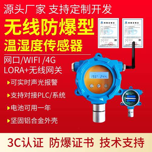 lora无线防爆温湿度感测器电池供电3C认证4G防爆温湿度计声光报警