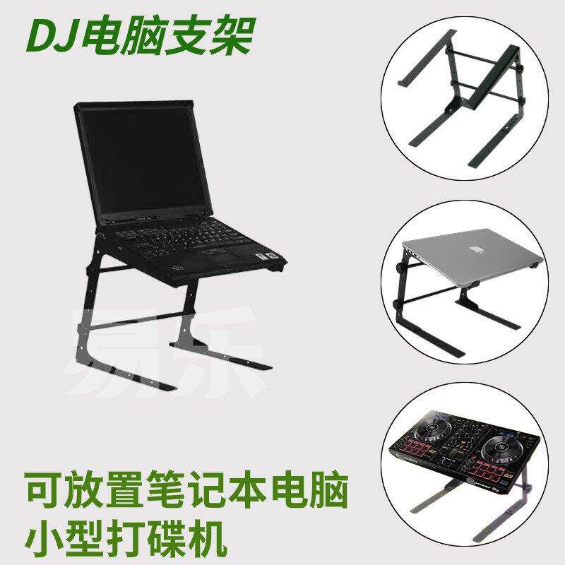 先锋DJDJ控制器电脑DJ支架 电脑架 笔记本桌面支架 小型DJ控制器D