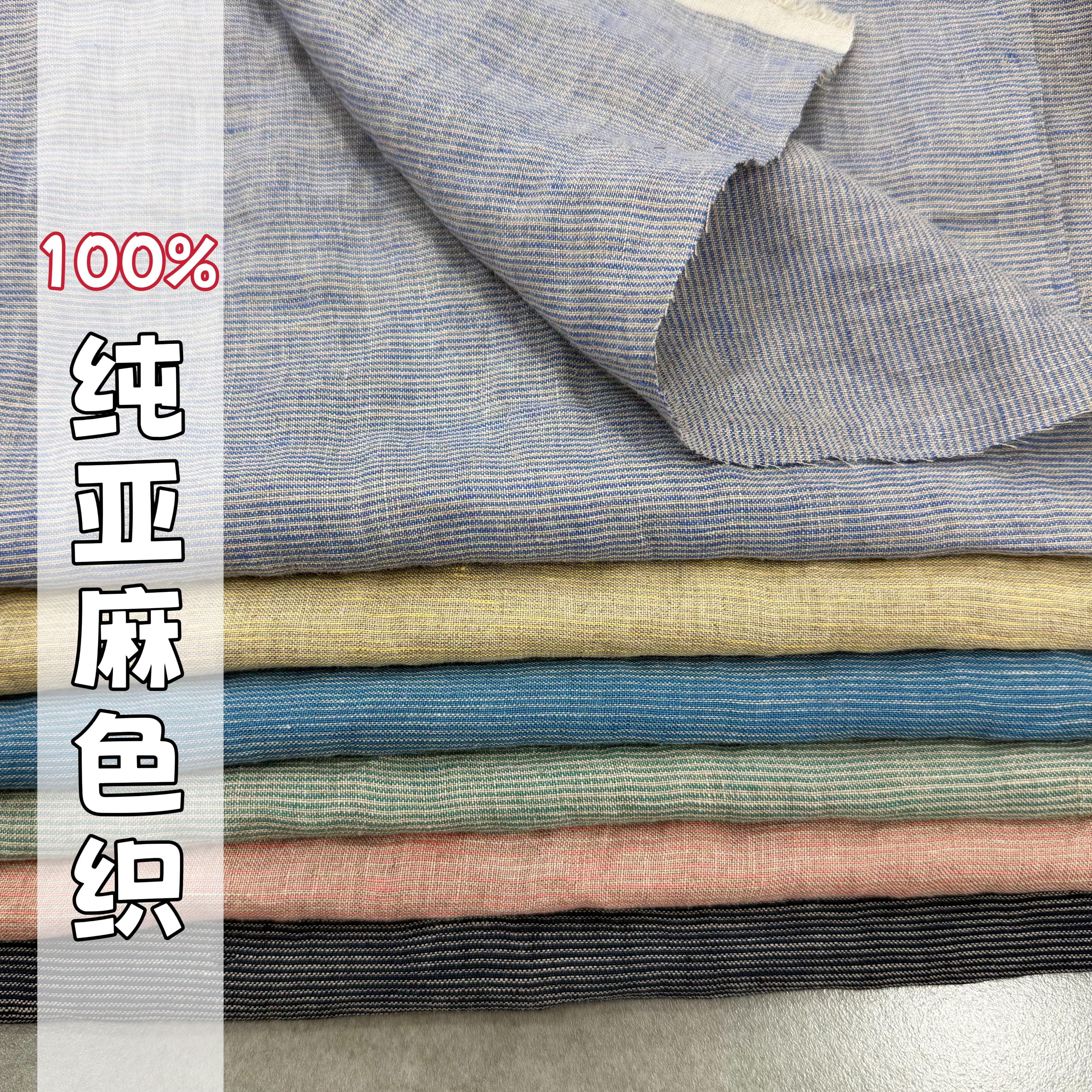 夏季100%纯亚麻色织条纹布料透气亚麻衫衬连衣裙马甲裤子服装面料