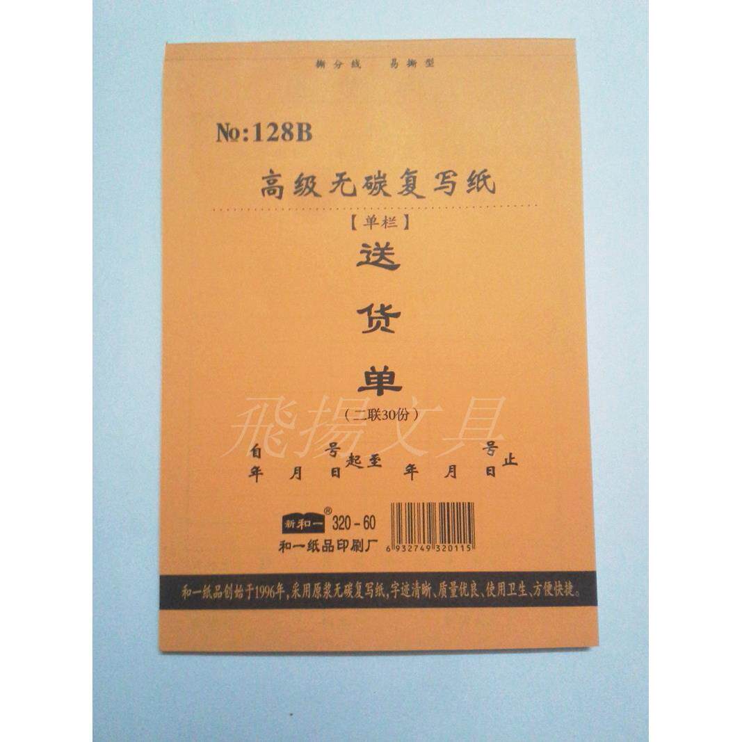和一32K无碳二联三联四联送货单 128B无碳复写送货单商品销售清单