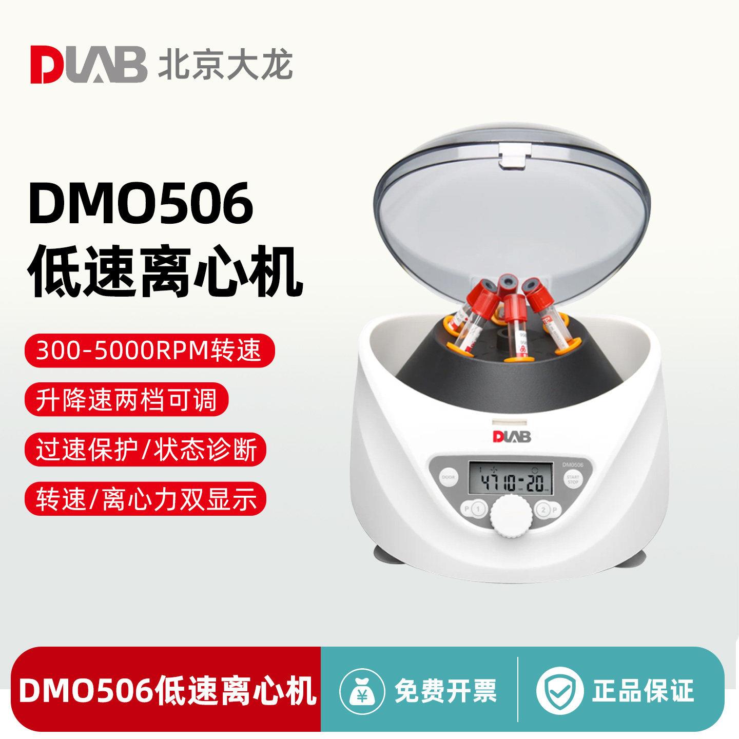 北京大龙DM0506台式低速离心机300-5000转医院实验室血清分离机