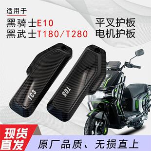 适用赛鸽黑骑士E10电动车外壳平叉护板电机护板改装塑料件配件