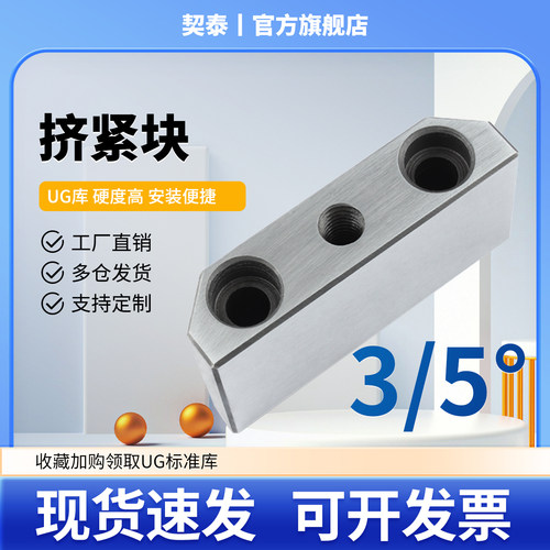 契泰DY模具挤紧块固玏3/5度